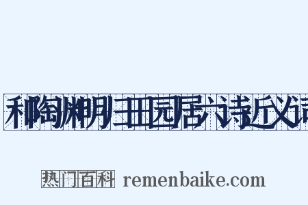 和陶渊明归田园居六诗近义词是什么意思的图片